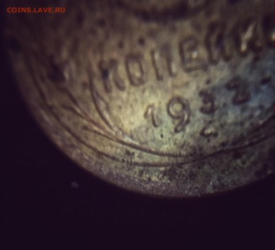 3 копейки 1932 и 1933 без чудес фотосъёмок - image