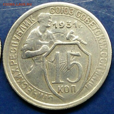 15 копеек 1931 года на опознание - DSC_6259~2