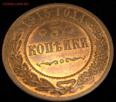 3 копейки 1915: до 29-02-16 в 22:00 - Россия 3 копейки 1915   161-30-2677-4