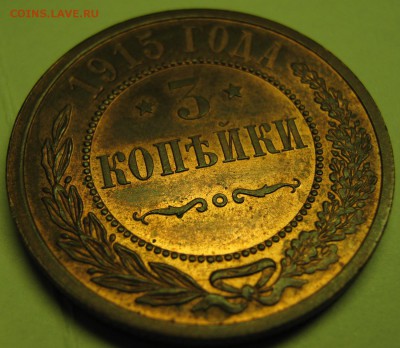3 копейки 1915: до 29-02-16 в 22:00 - Россия 3 копейки 1915   161-30-2677-2