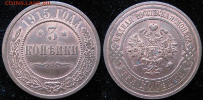 3 копейки 1915: до 29-02-16 в 22:00 - Россия 3 копейки 1915   161-30-2677-1