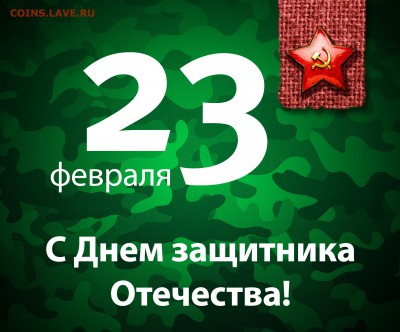 Всех мужиков с 23 февраля!!! - Holidays___Army_Congratulations_on_February_23_067800_