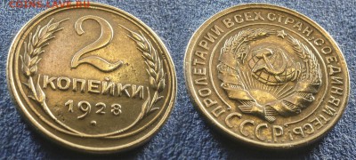 2 копейки 1928 год - 2-28