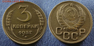 3 копейки 1937 год до 29 февраля - 3-37