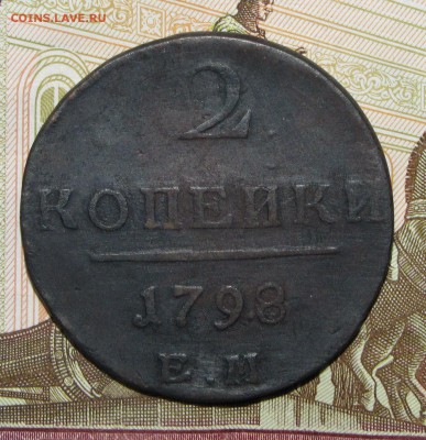 2 копейки 1798 ЕМ до 27 февраля 22:00 - IMG_0158.JPG