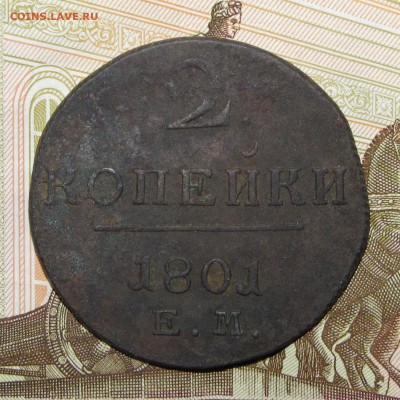 2 копейки 1801 ЕМ до 27 февраля 22:00 - IMG_0160.JPG