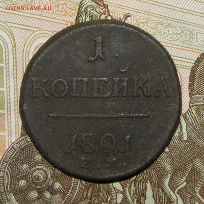 1 копейка 1801 ЕМ до 27 февраля 22:00 - IMG_0162.JPG