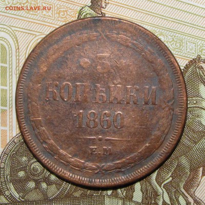3 копейки 1860 ЕМ до 27 февраля 22:00 - IMG_0164.JPG