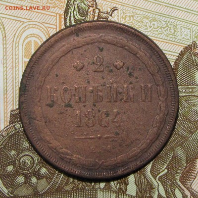 2 копейки 1864 ЕМ до 27 февраля 22:00 - IMG_0166.JPG