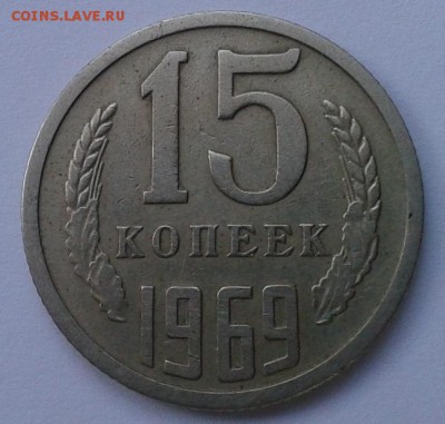 15 копеек 1969г хорошая до 24.02.16 - 2.JPG