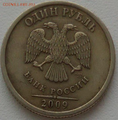 1 рубль 2009 года ммд и сп (маг), определение - 2-12