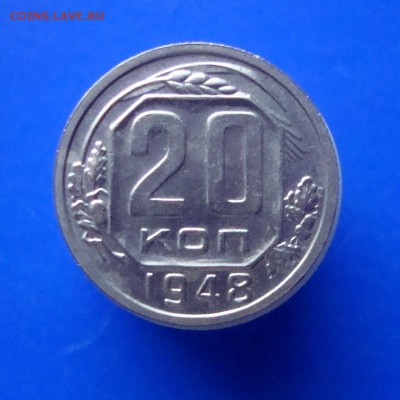20 копеек 1948 года. 2 шт. - DSC07308.JPG