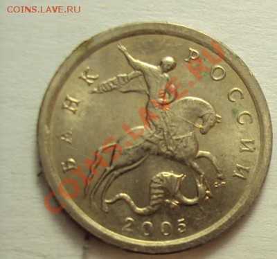 1 коп 2005 сп (вторичный вопрос по разновидности ) - DSC01218.JPG