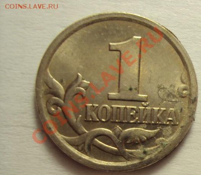 1 коп 2005 сп (вторичный вопрос по разновидности ) - DSC01219.JPG