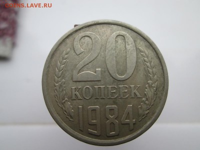 20 копеек 1984г оценка - IMG_0996.JPG
