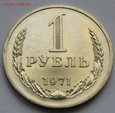 1 рубль 1971 UNC из набора до 26.02.16 22-00 МСК - 1р1971