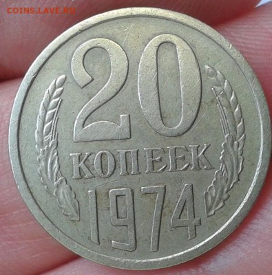 20 копеек 1974г хорошая до 24.02.16 - 1.JPG