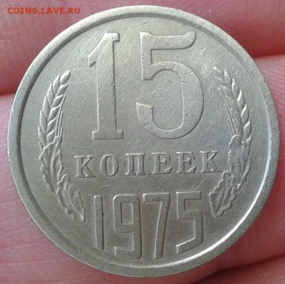 15 копеек 1975г хороший до 24.02.16 - 3.JPG
