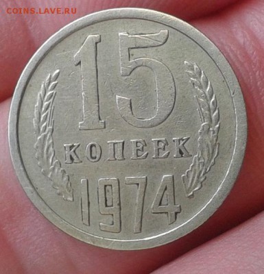 15 копеек 1974г хороший до 24.02.16 - 5.JPG