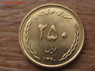 Иран 250 риалов 2011 до 25.02.16 в 21.00 М - IMG_7651.JPG