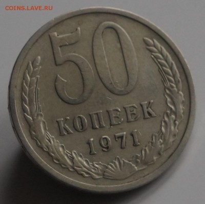 50 копеек 1971 год (26.02.2016) 22:00 - DSC00354