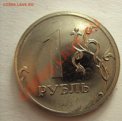 1 рубль 2009 сталь ммд (интересный ) - DSC01216.JPG
