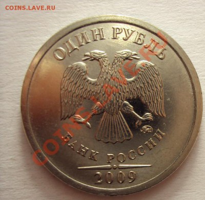1 рубль 2009 сталь ммд (интересный ) - DSC01217.JPG