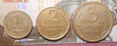 Лот бронзы 1940 года : 1;2;3 копейки до 22.00.26.02.2016г. - DSCN3233_cr