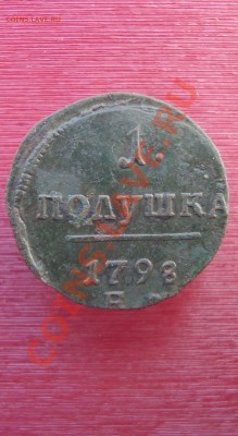 полушка 1798 ем. - DSC05497.JPG