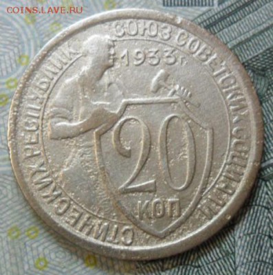 20 коп - 1933 - 20к-1933Р