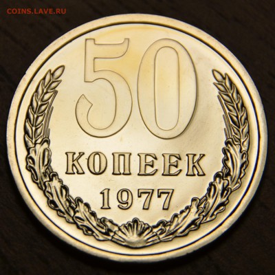 50 копеек 1977 наборная, до 26.02.2016 в 22-00 Мск - DSC_3318.JPG