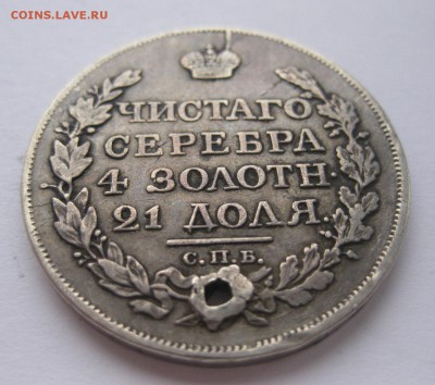 1 рубль 1817 с дыркой №1 - 22