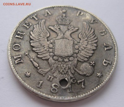 1 рубль 1817 с дыркой №1 - 11