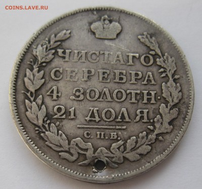 1 рубль 1817 с дыркой №2 - IMG_3936.JPG