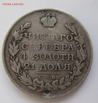 1 рубль 1817 с дыркой №2 - IMG_3935.JPG