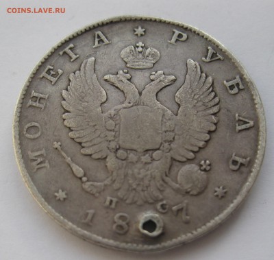 1 рубль 1817 с дыркой №2 - IMG_3934.JPG