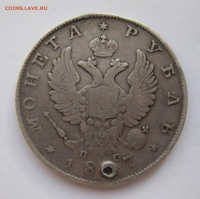 1 рубль 1817 с дыркой №2 - IMG_3932.JPG