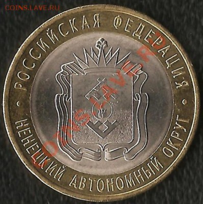 Р.Ф. Памятная монета 10руб.БМ.2010г.НАО(СП).До18.10.2010г. - Изображение 352