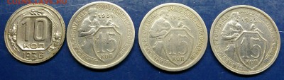 10 копеек 1936, 15 копеек 1931-33 до 22.00 24.02.16г. - DSC_6259