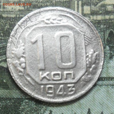 10 коп - 1943 - 10к-1943Р
