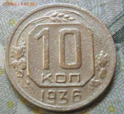 10 коп - 1936 - 10к-1936Р