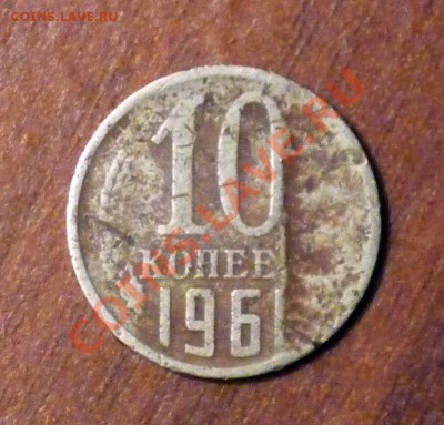 10 копеек 1961 брак или ... - P1050098.JPG