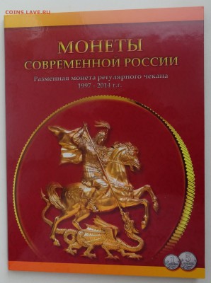 альбомы 1+5коп 1997-2014гг 52шт. по фикс. цене - 1