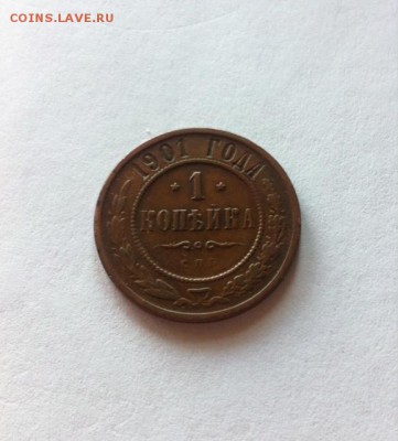 1 копейка 1901 г. до 29.02.16г. - 101-1.JPG