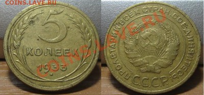 5 копеек 1933. До 17.10.2010 в 22.00 по мск. - 5_1933_1.JPG