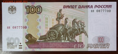 100 рублей 1997 (мод 2004) серия яя до 26.02.2016г 22:00 МСК - IMG_7905.JPG