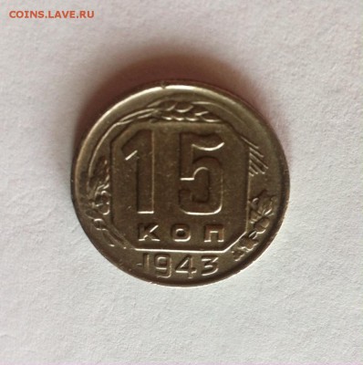 15 копеек 1943г. до 29.02.16г. - 1543.JPG