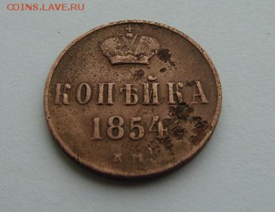 1 копейка 1854.1857.1860 спб   до 27.02.16   20:00 Мск - DSC03345.JPG