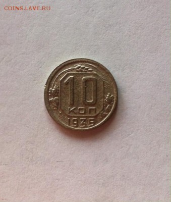 10 копеек 1935 г. до 29.02.16г. - 1035.JPG
