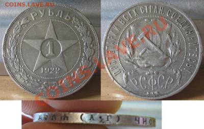 рубль 1922 АГ. До 17.10.2010 22.00 по мск. - 1_1922_АГ.JPG